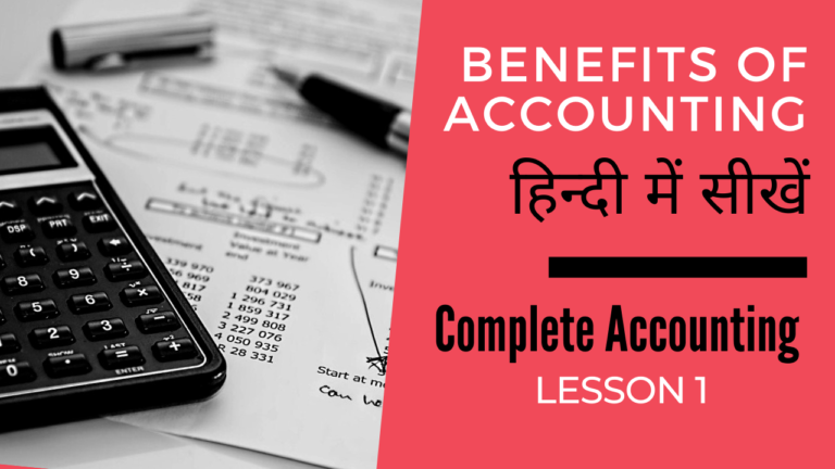 4 Benefits of Learning Accounting || लेखांकन को सीखने से होने वाले फायदे 2020