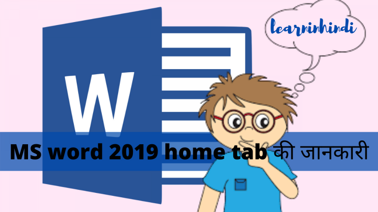 एमएस वर्ड की Home Tab का इस्तेमाल करना सीखें