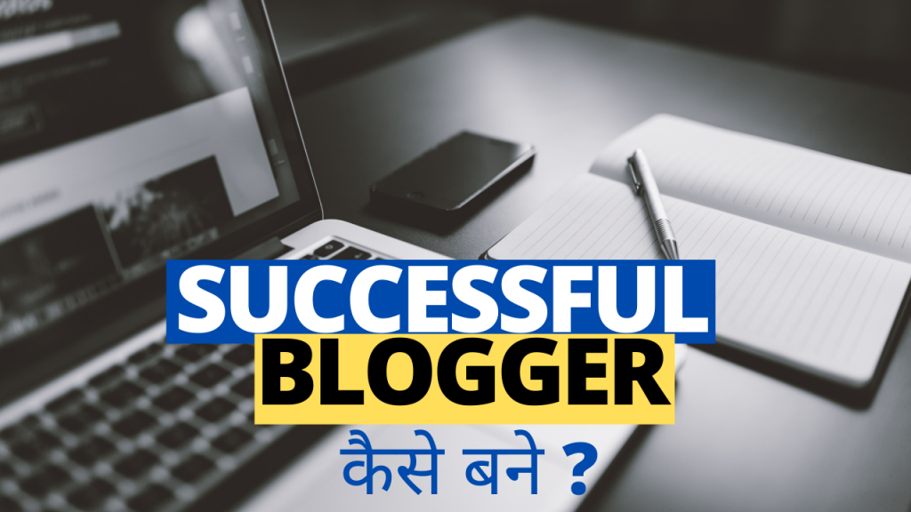 2020 में Successful Blogger कैसे बने