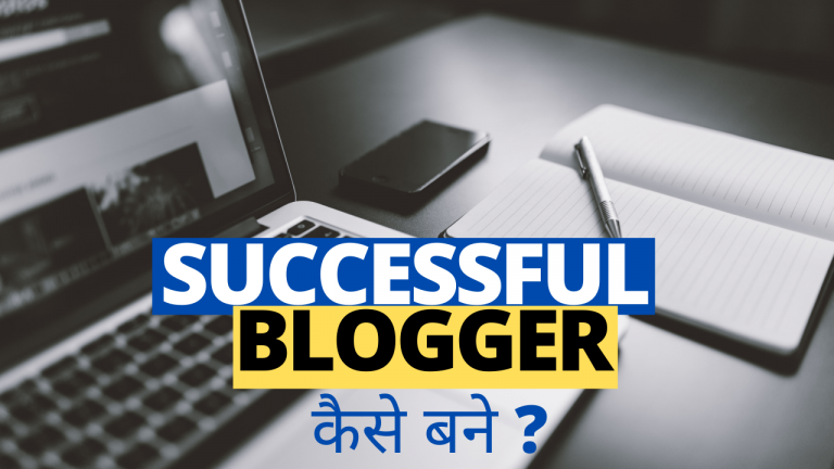 2023 में Successful Blogger कैसे बने और पैसे कमाए