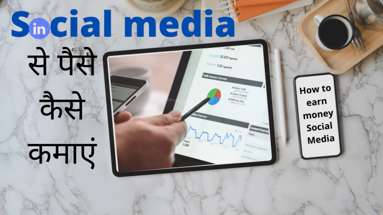 Social media से पैसे कैसे कमाएं | How to earn money Social Media