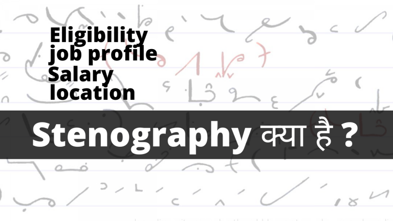 Stenography क्या होती है और स्टेनोग्राफर कैसे बने