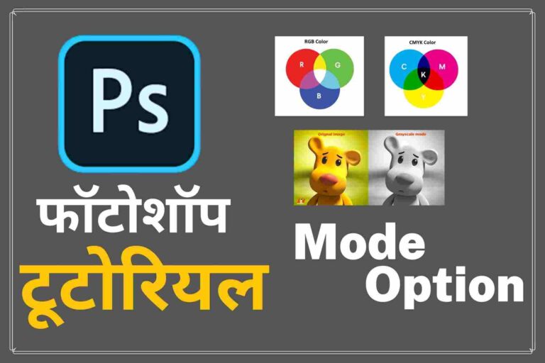 What is Image Menu | mode option in Photoshop