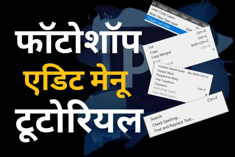 How to use Edit Menu Photoshop in Hindi