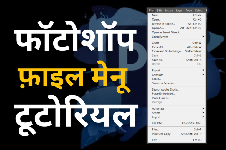 Photoshop की File Menu | Photoshop Tutorial in Hindi