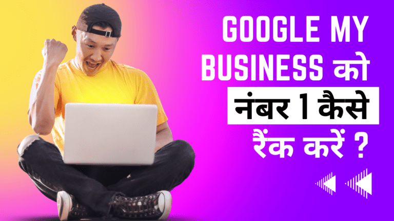 Google my Business से बिज़नस को No. 1 Rank पर कैसे लाएँ