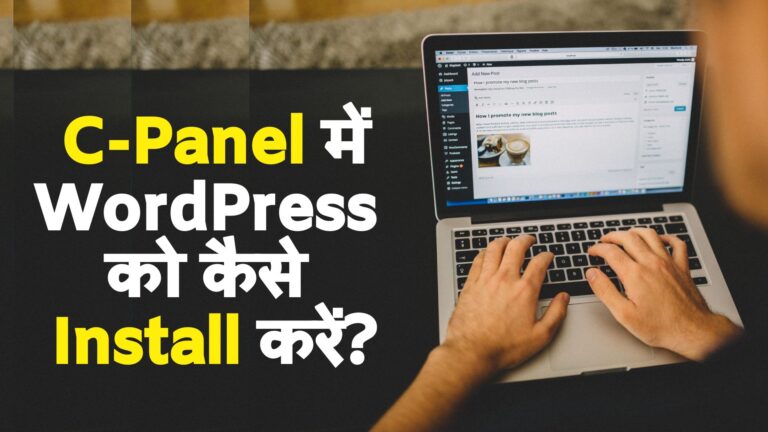 cPanel से WordPress को कैसे install करें ?